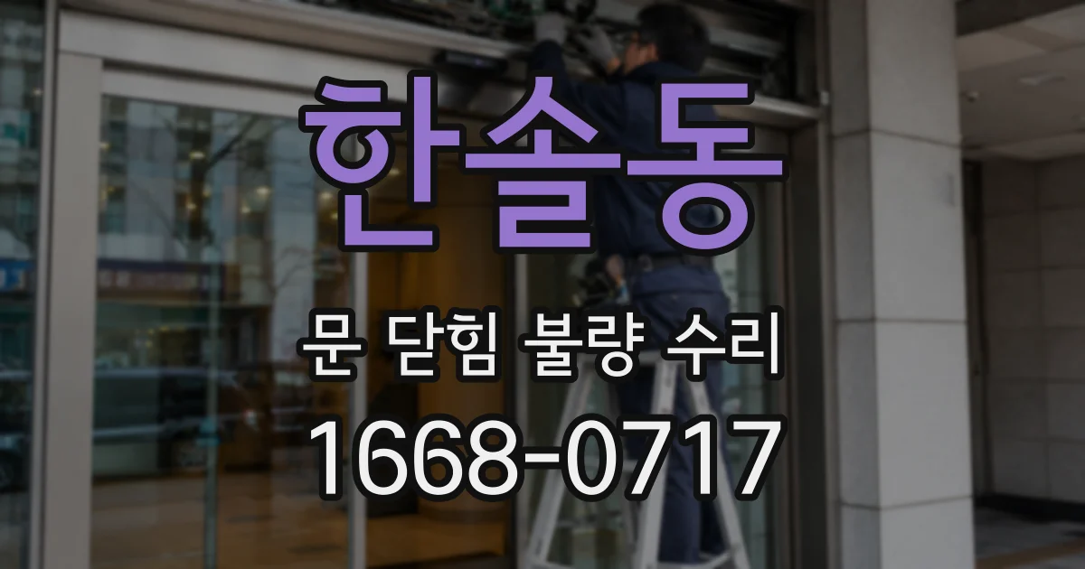 한솔동 문 닫힘 불량 수리