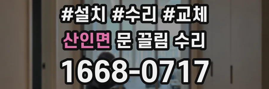 산인면 문 끌림 수리