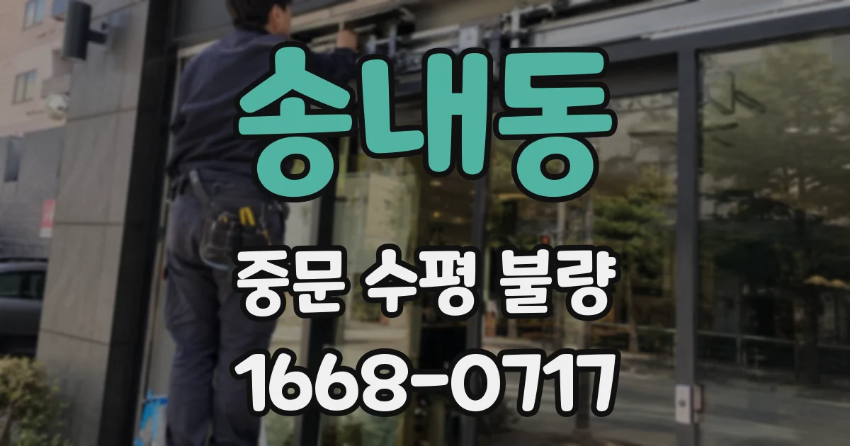 송내동 중문 수평 불량