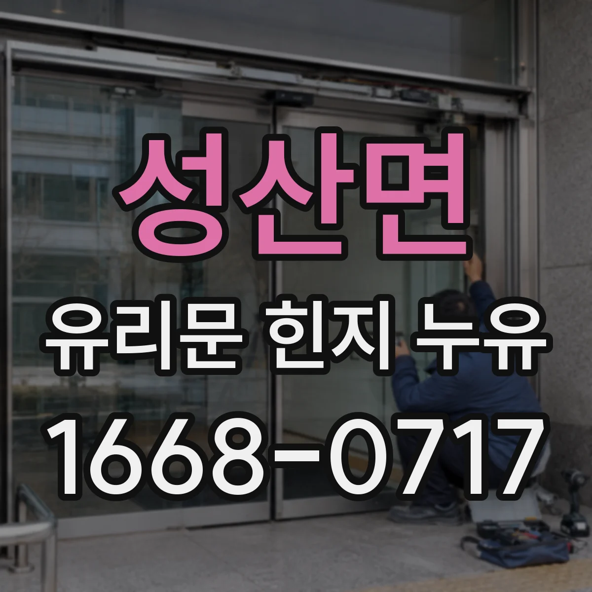성산면 유리문 힌지 누유