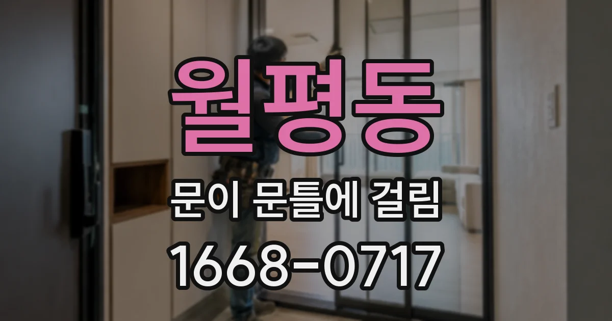 월평동 문이 문틀에 걸림