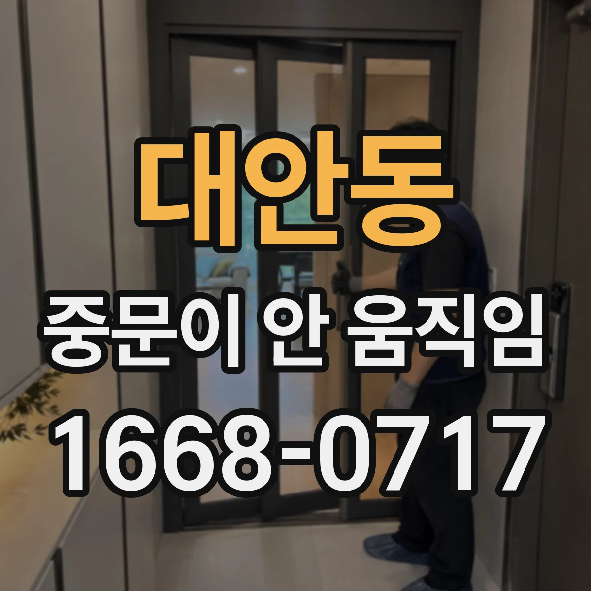 대안동 중문이 안 움직임