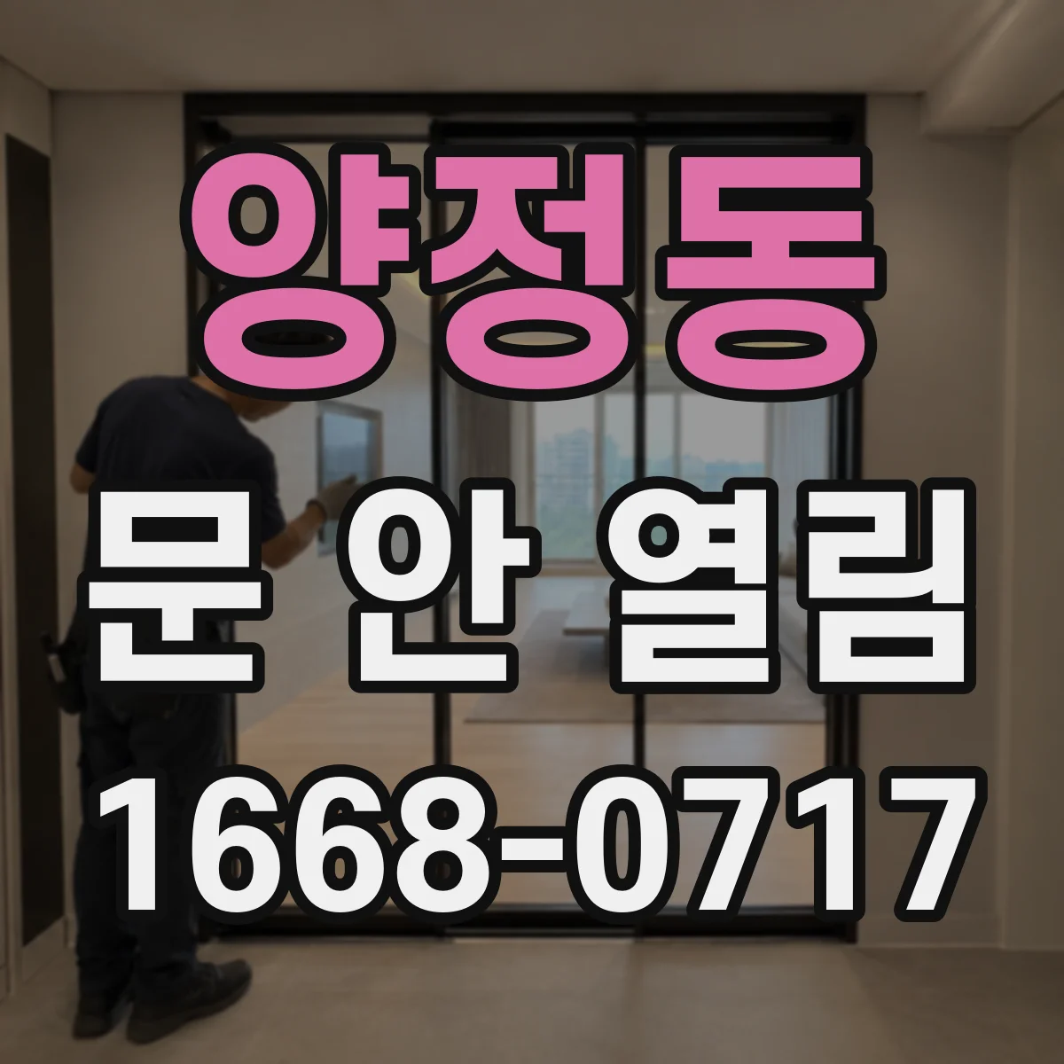 양정동 문 안 열림