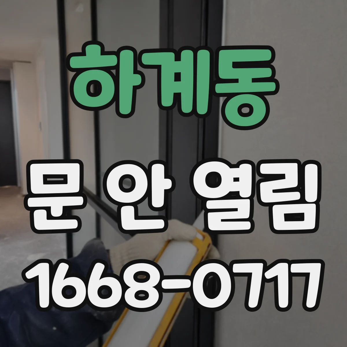 하계동 문 안 열림