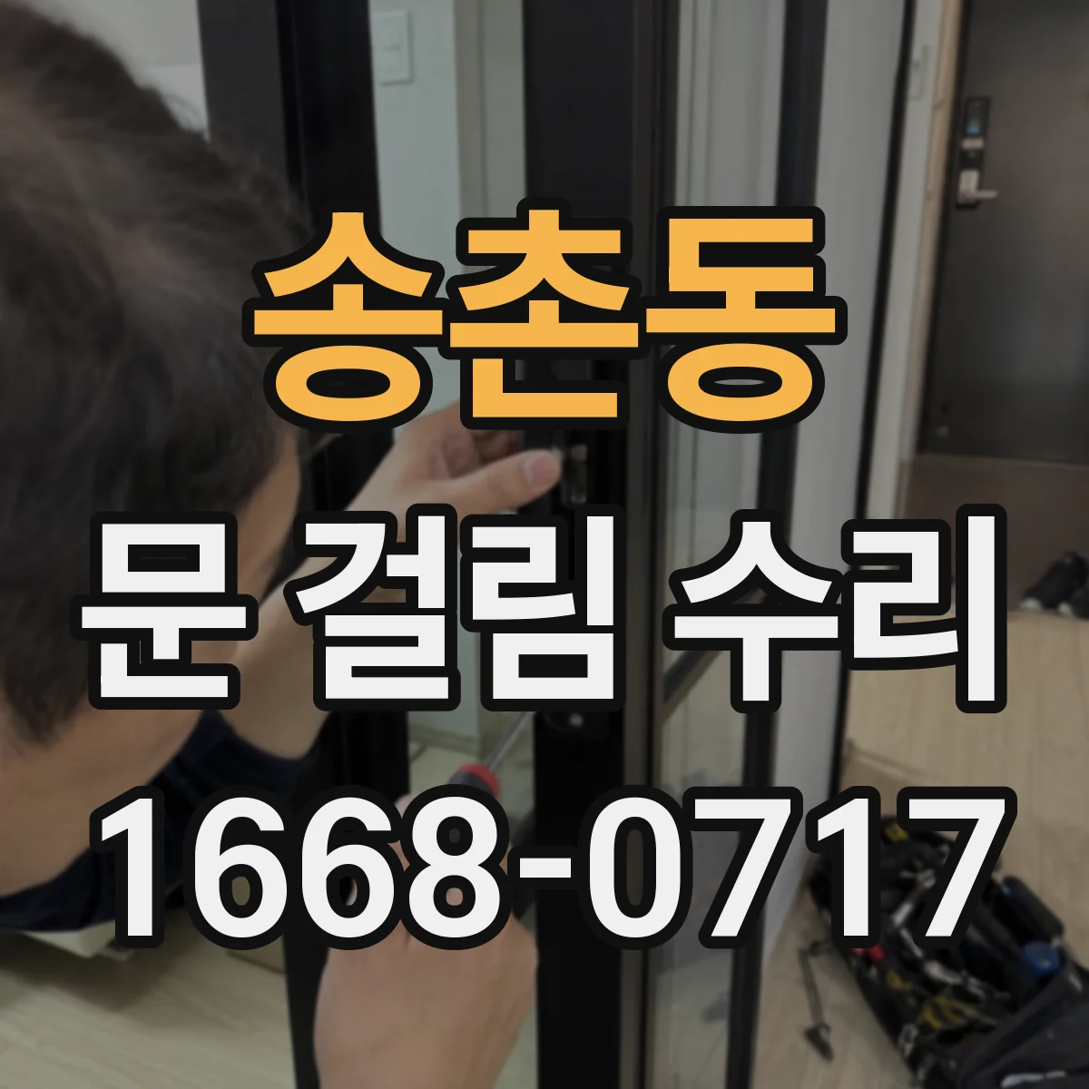 송촌동 문 걸림 수리