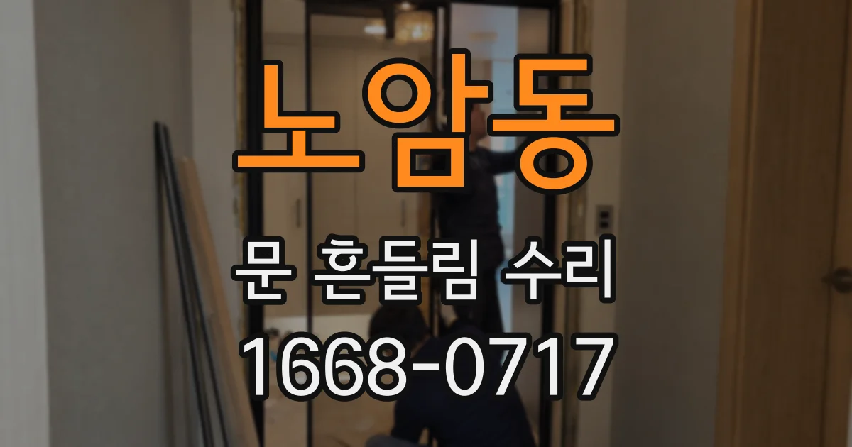 노암동 문 흔들림 수리