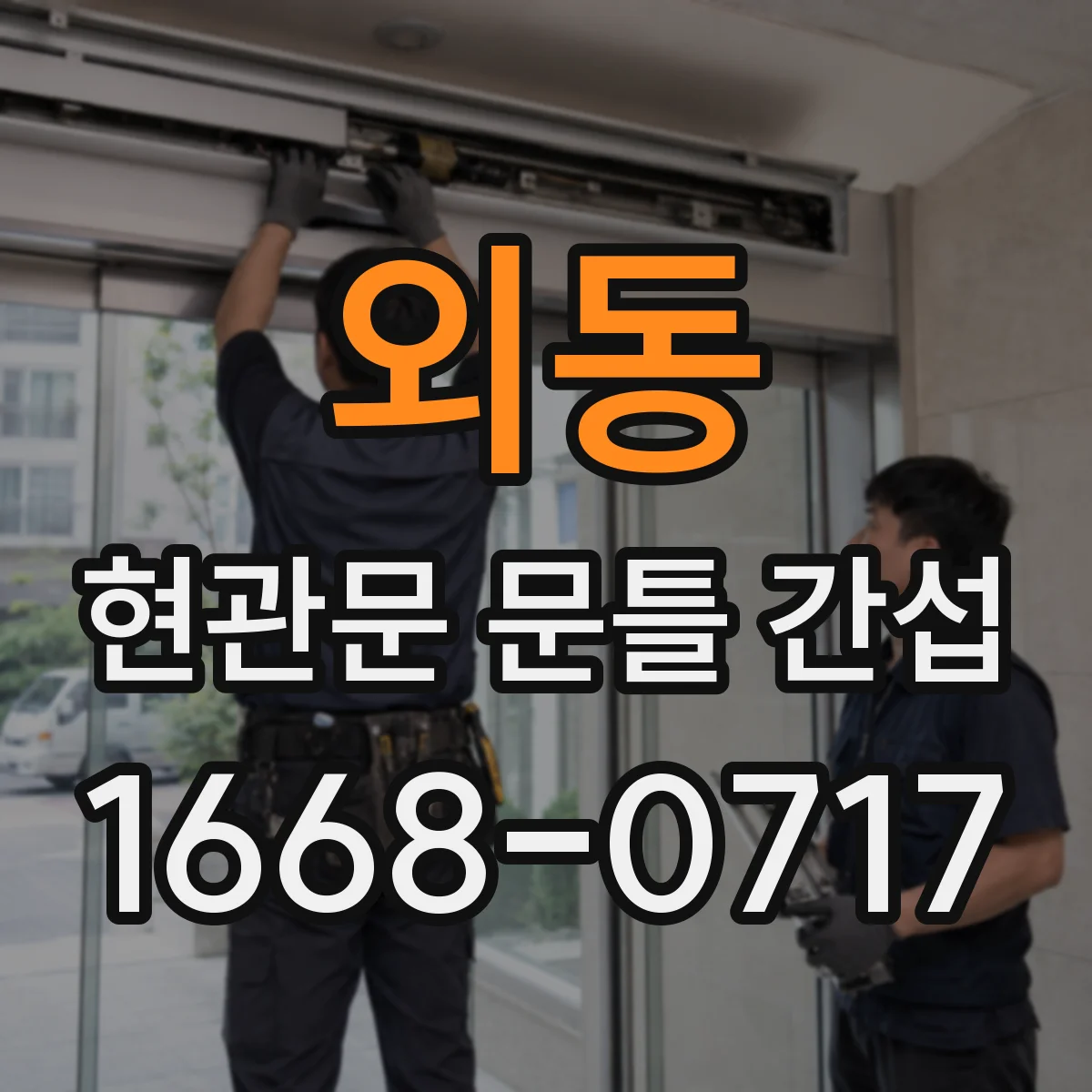 외동 현관문 문틀 간섭