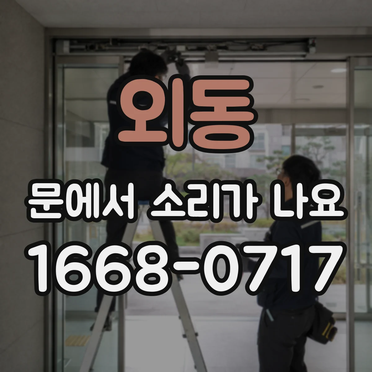 외동 문에서 소리가 나요