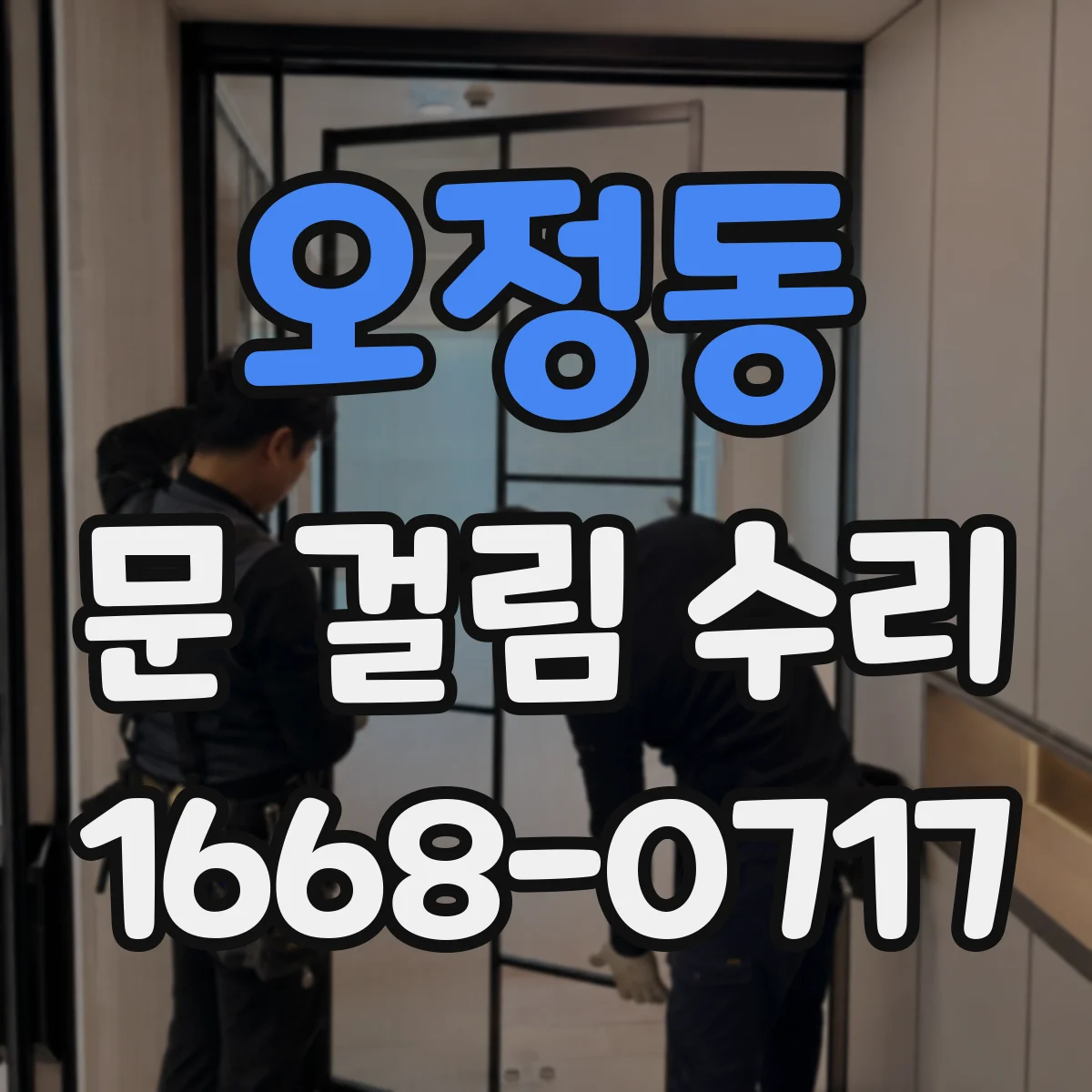 오정동 문 걸림 수리