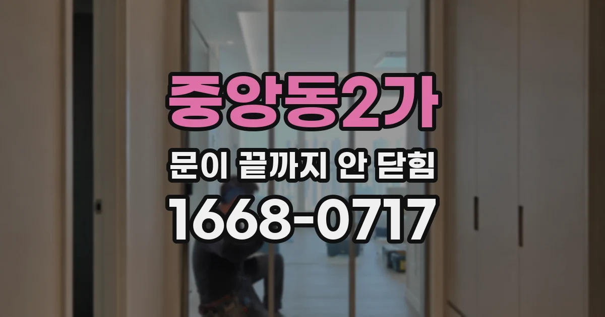 중앙동2가 문이 끝까지 안 닫힘