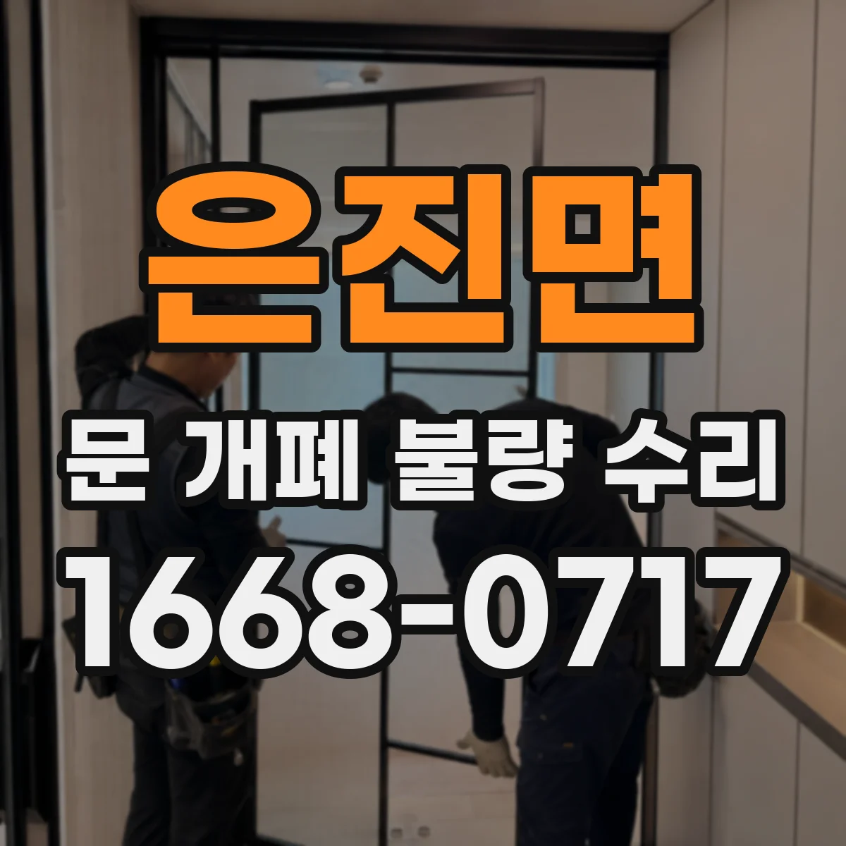 은진면 문 개폐 불량 수리