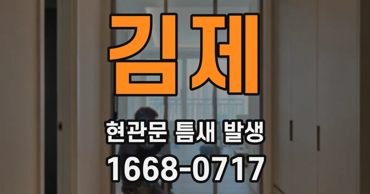 김제 현관문 틈새 발생