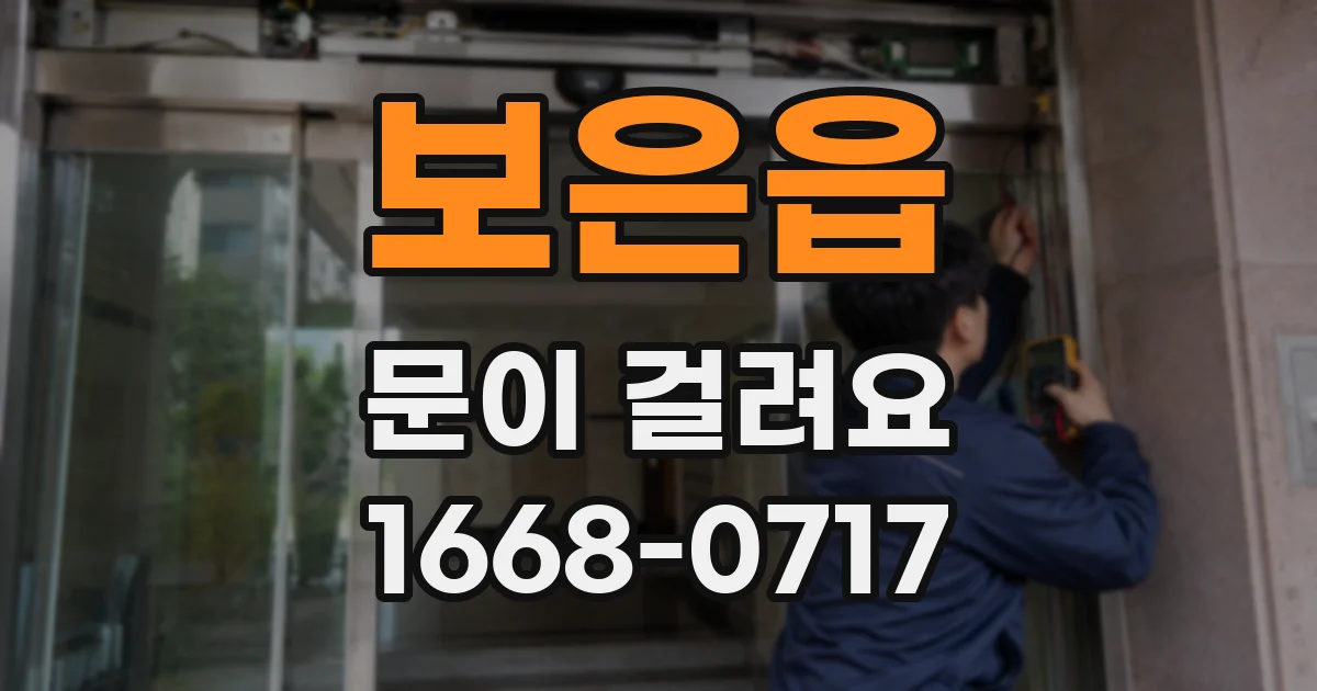 보은읍 문이 걸려요