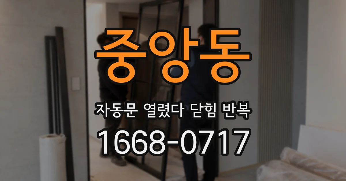 중앙동 자동문 열렸다 닫힘 반복 현상은 문이 열리자마자 다시 닫히거나, 한 번 멈춘 뒤 재가동되며 반복되는 경우가 많습니다.