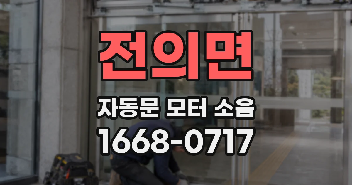 전의면 자동문 모터 소음