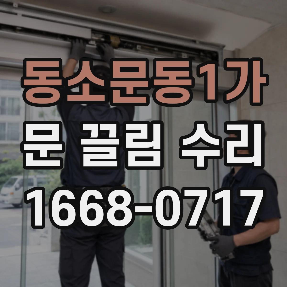 동소문동1가 문 끌림 수리