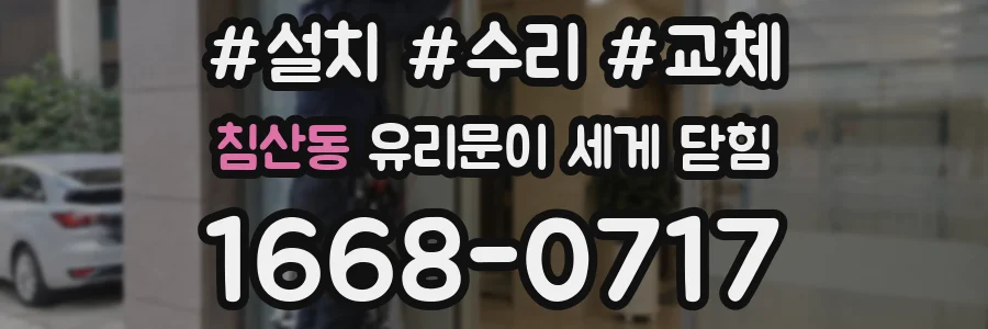 침산동 유리문이 세게 닫힘
