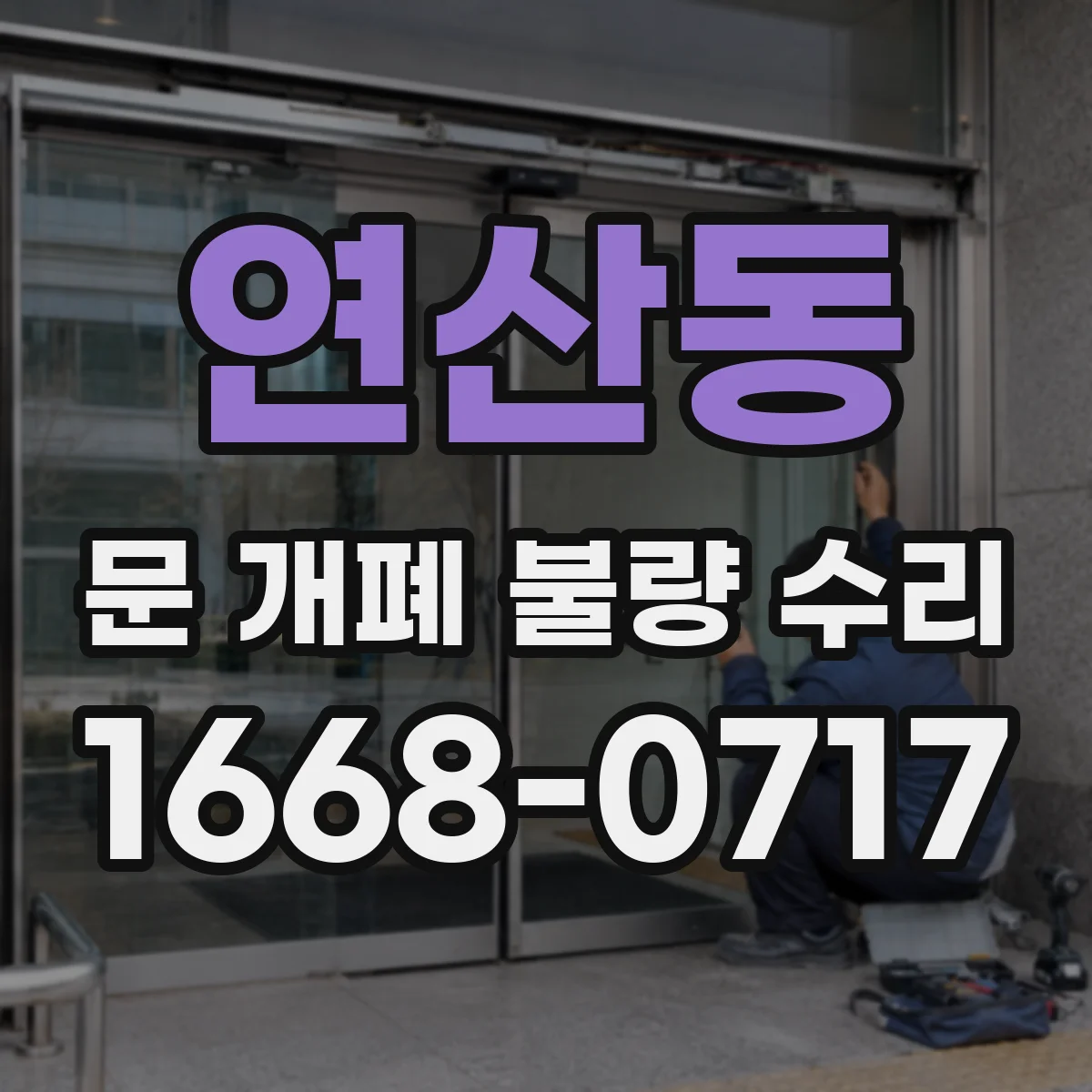 연산동 문 개폐 불량 수리