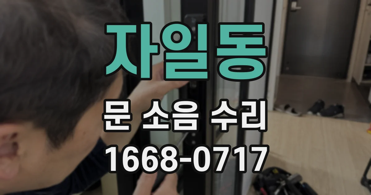 자일동 문 소음 수리