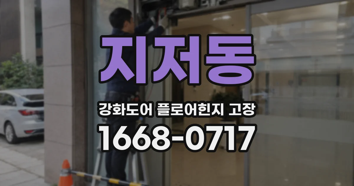 지저동 강화도어 플로어힌지 고장