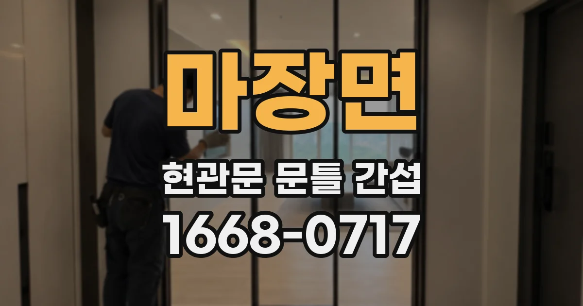마장면 현관문 문틀 간섭