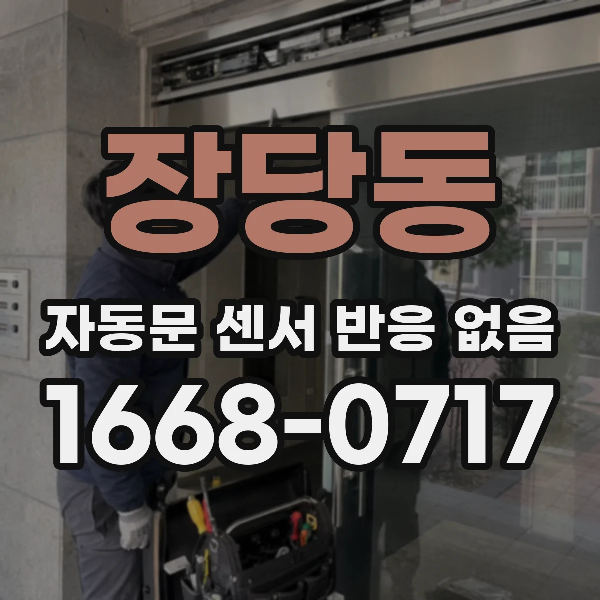 장당동 자동문 센서 반응 없음