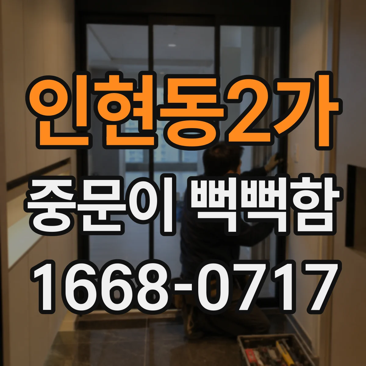인현동2가 중문이 뻑뻑함