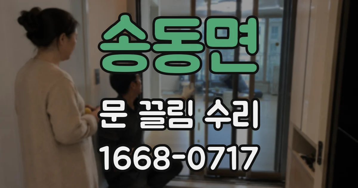 송동면 문 끌림 수리