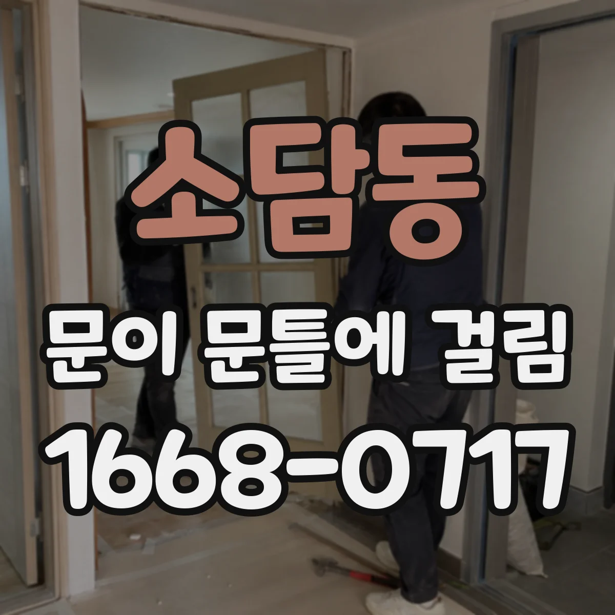 소담동 문이 문틀에 걸림