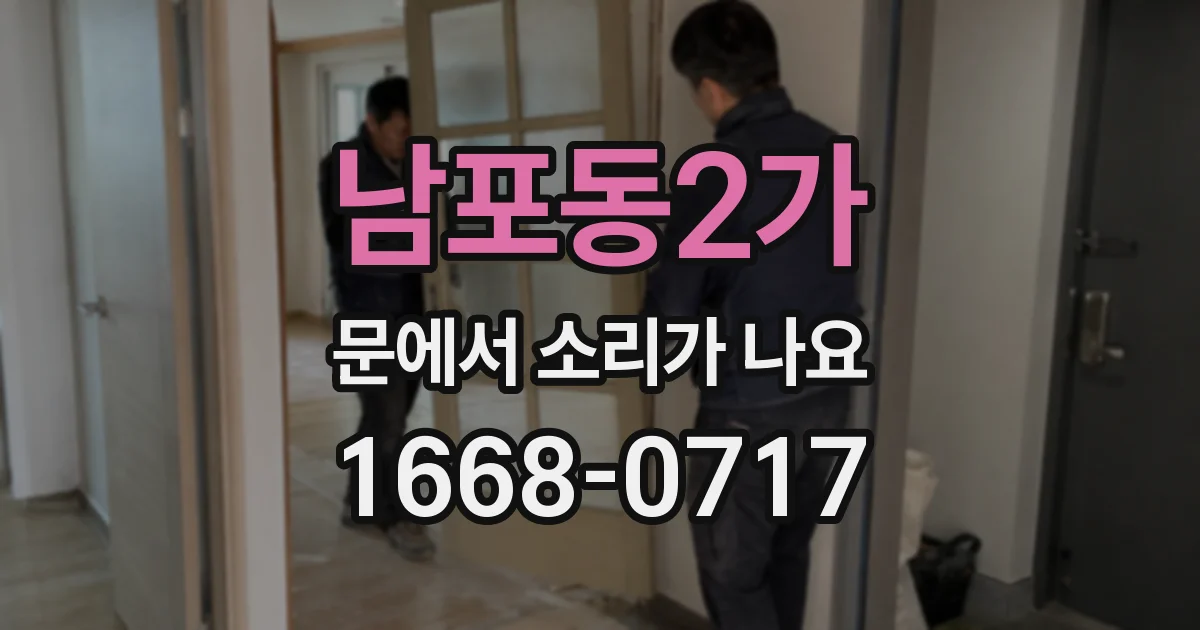 남포동2가 문에서 소리가 나요
