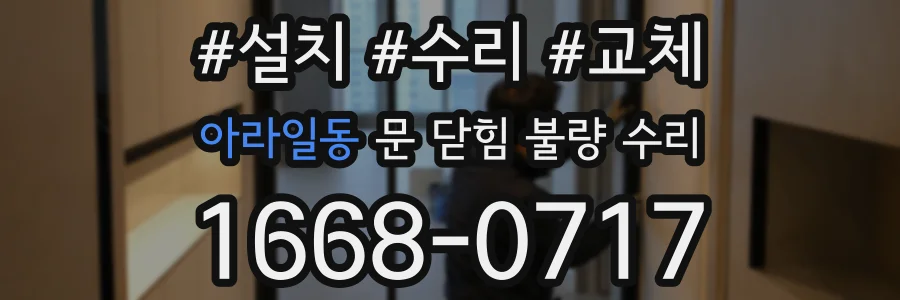 아라일동 문 닫힘 불량 수리