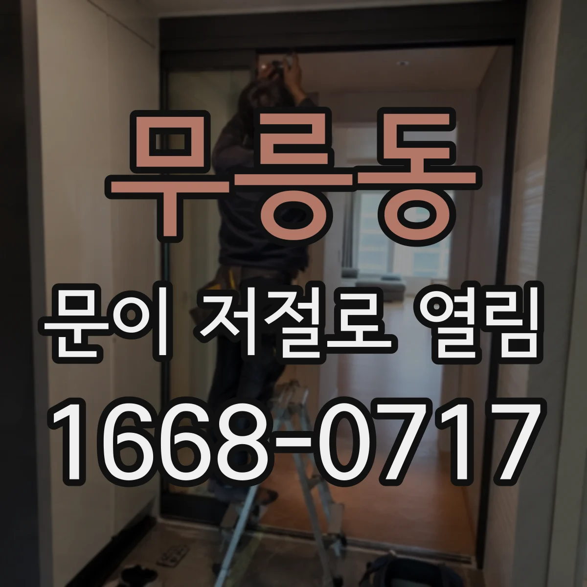 무릉동 문이 저절로 열림