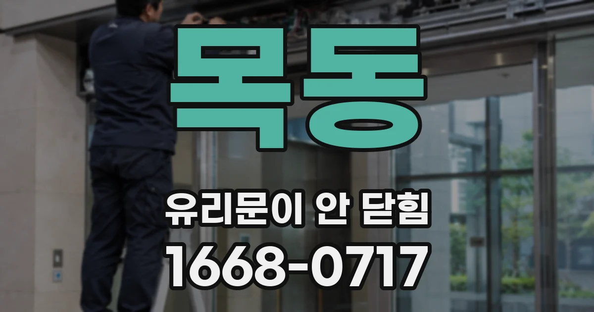목동 유리문이 안 닫힘