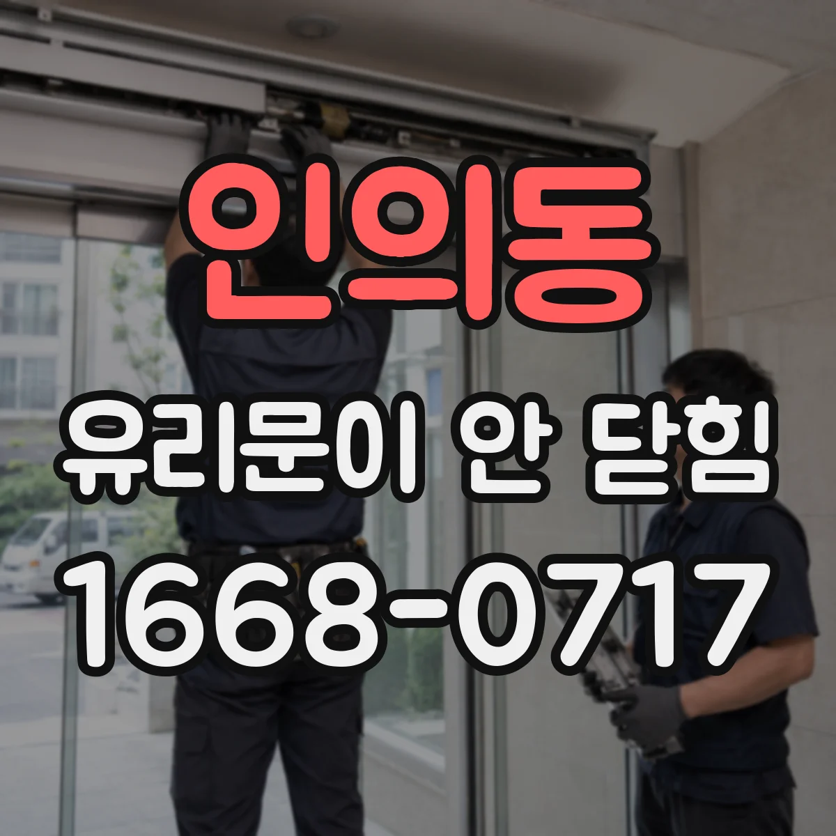 인의동 유리문이 안 닫힘