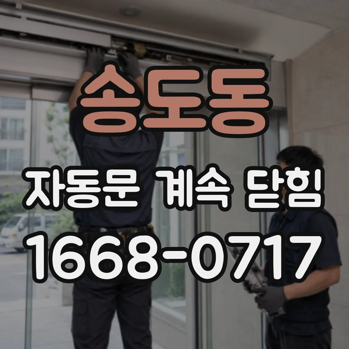 송도동 자동문 계속 닫힘
