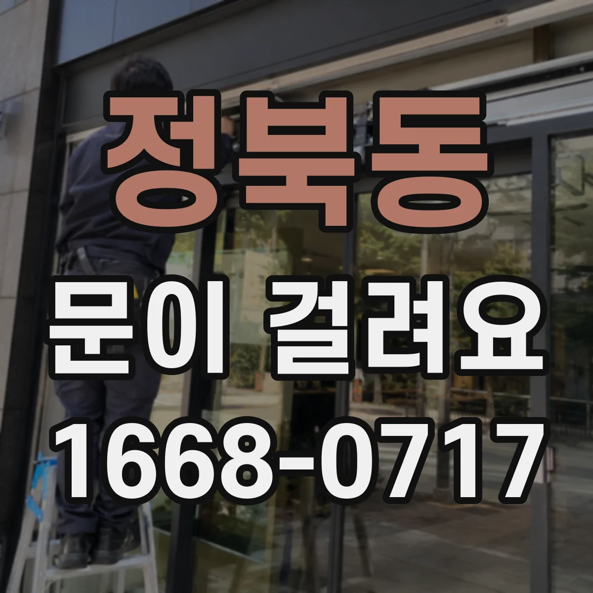 정북동 문이 걸려요