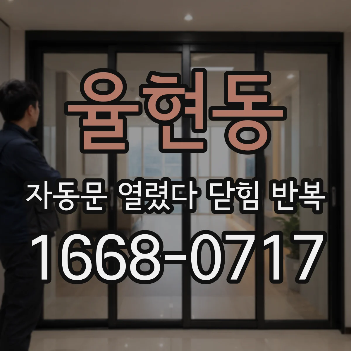 율현동 자동문 열렸다 닫힘 반복 증상은 열림과 닫힘이 연달아 일어나거나, 정지 후 다시 작동하면서 나타납니다.
