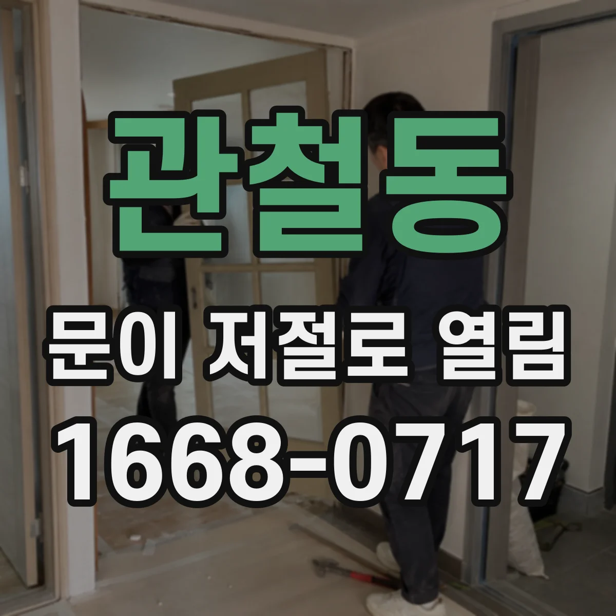 관철동 문이 저절로 열림