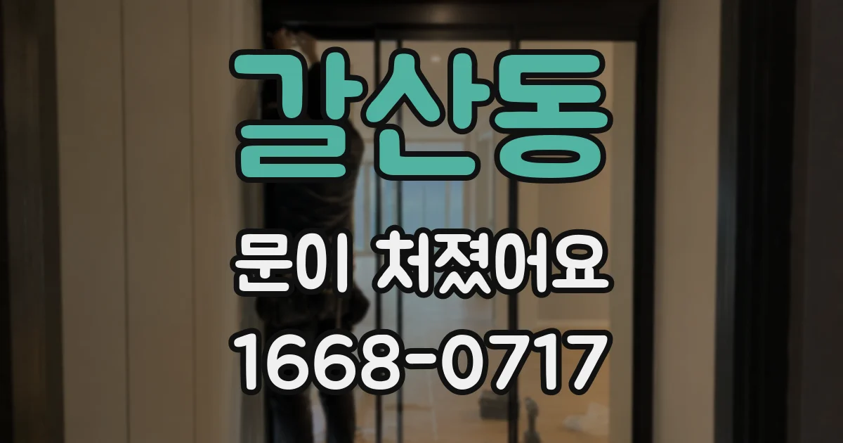갈산동 문이 처졌어요
