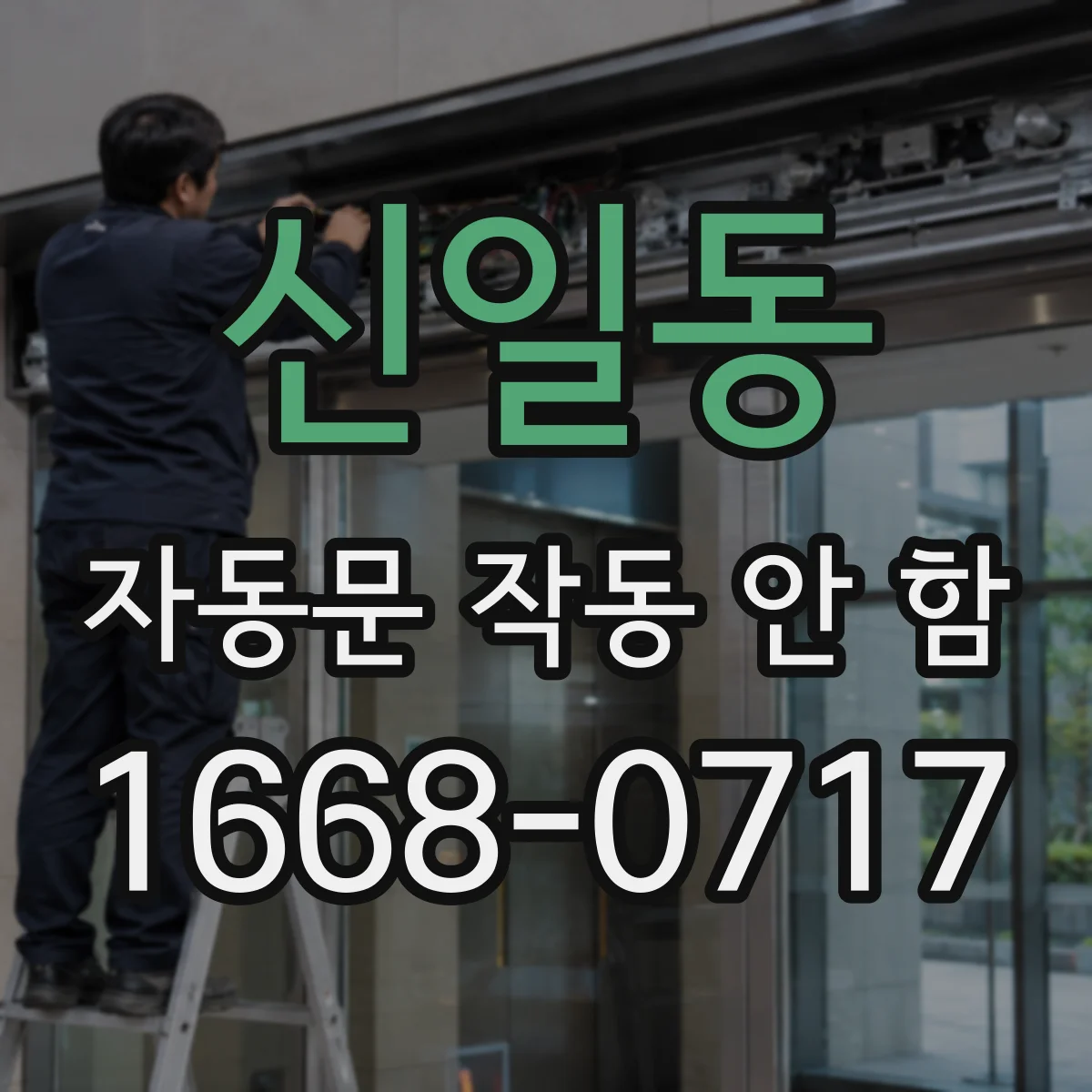 신일동 자동문 작동 안 함