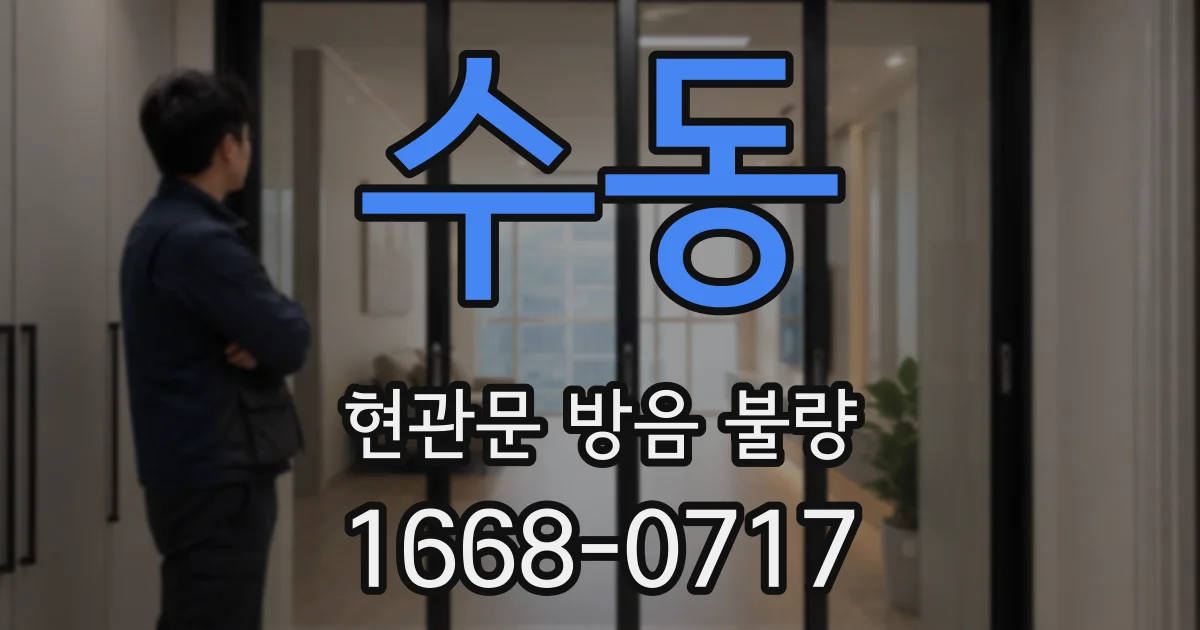 수동 현관문 방음 불량
