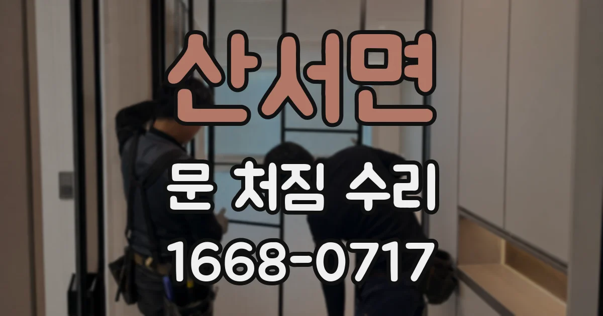 산서면 문 처짐 수리