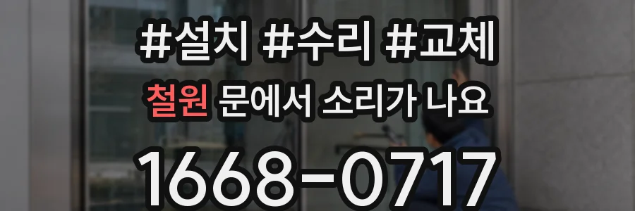 철원 문에서 소리가 나요