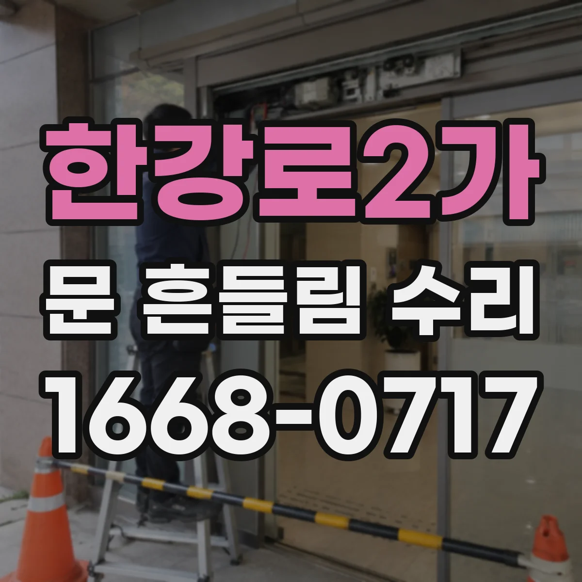 한강로2가 문 흔들림 수리