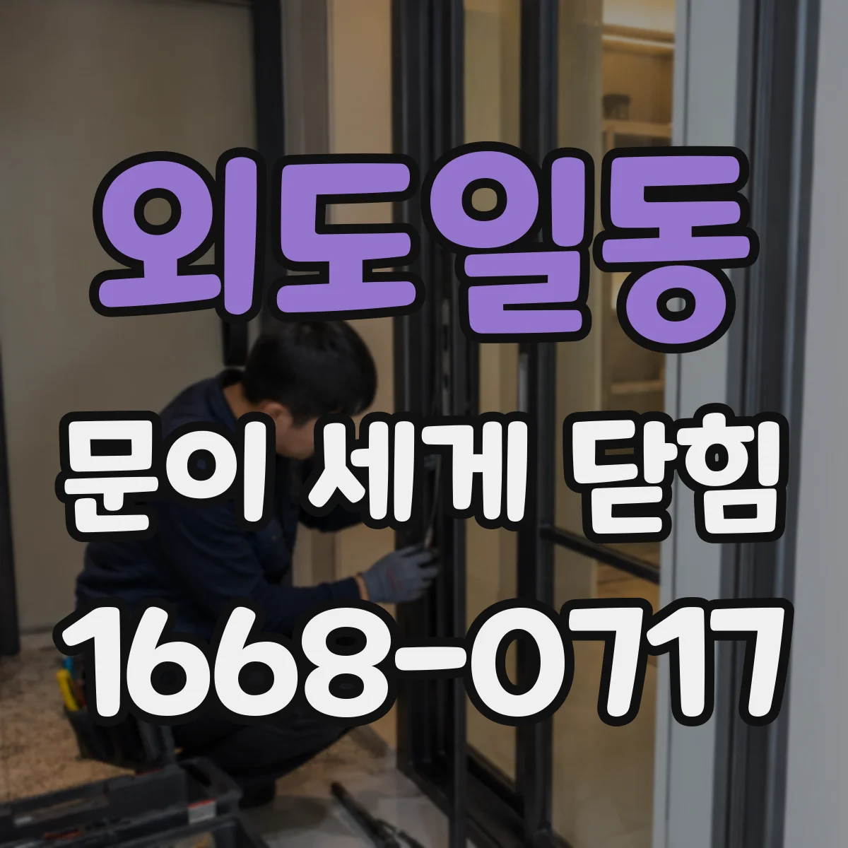 외도일동 문이 세게 닫힘