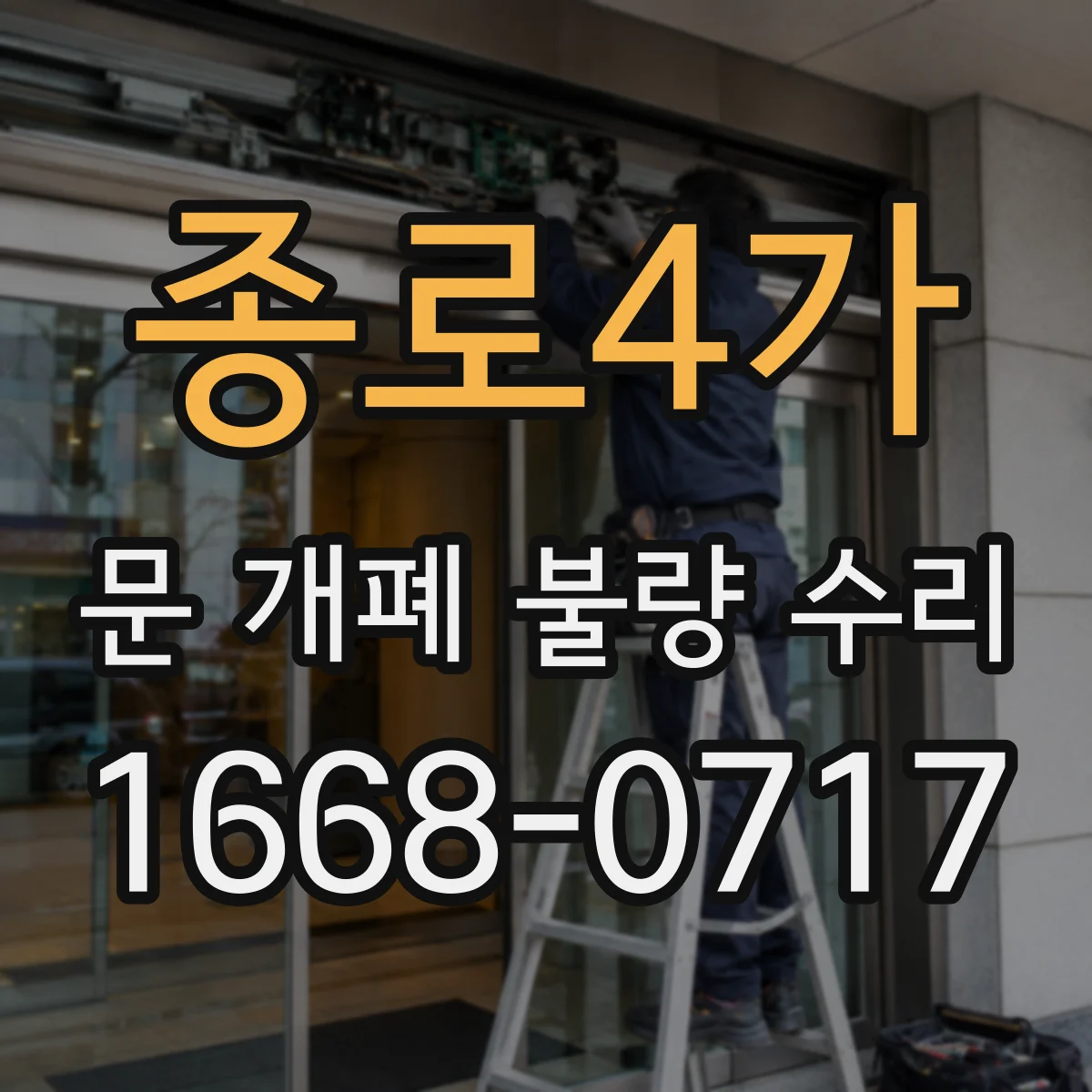 종로4가 문 개폐 불량 수리