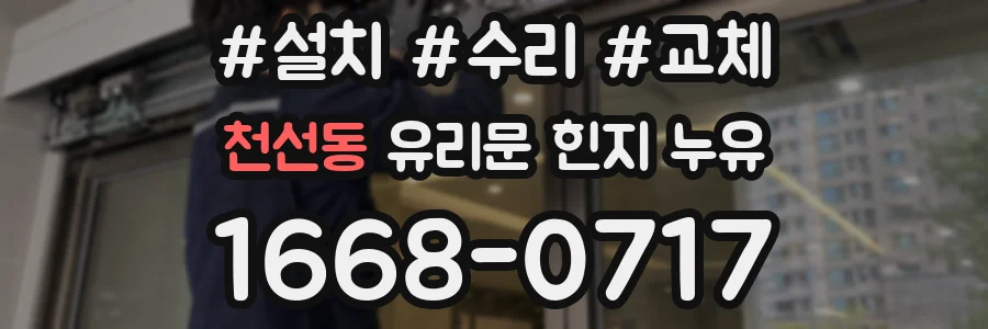 천선동 유리문 힌지 누유