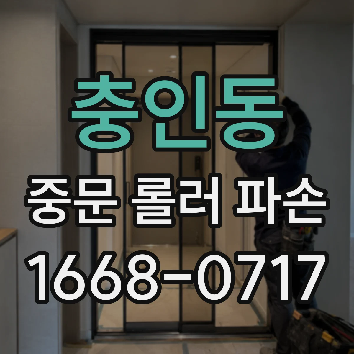 충인동 중문 롤러 파손