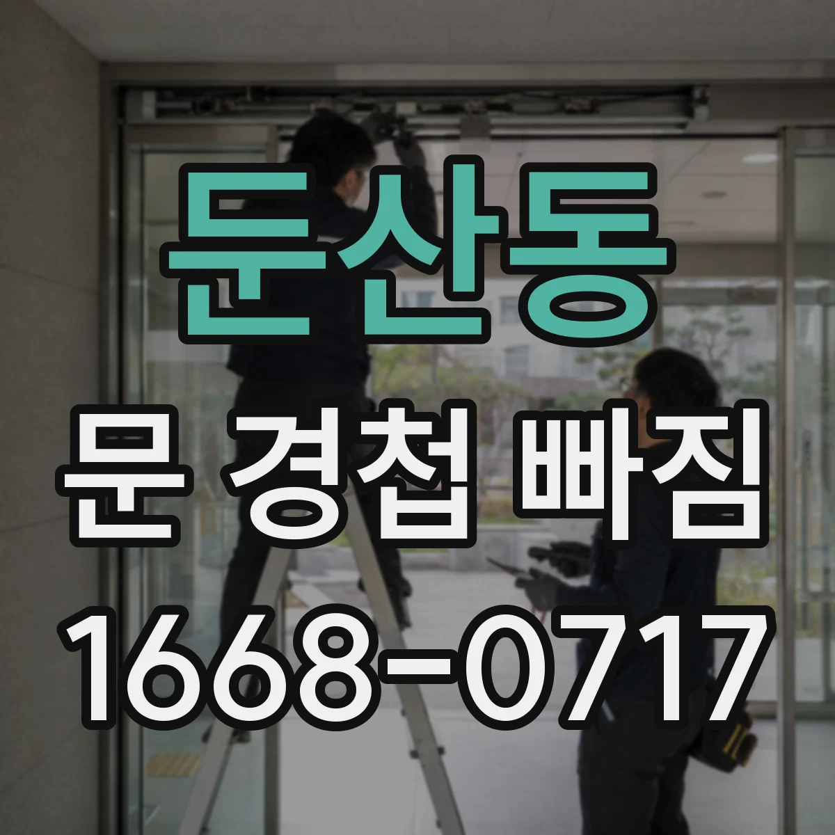 둔산동 문 경첩 빠짐