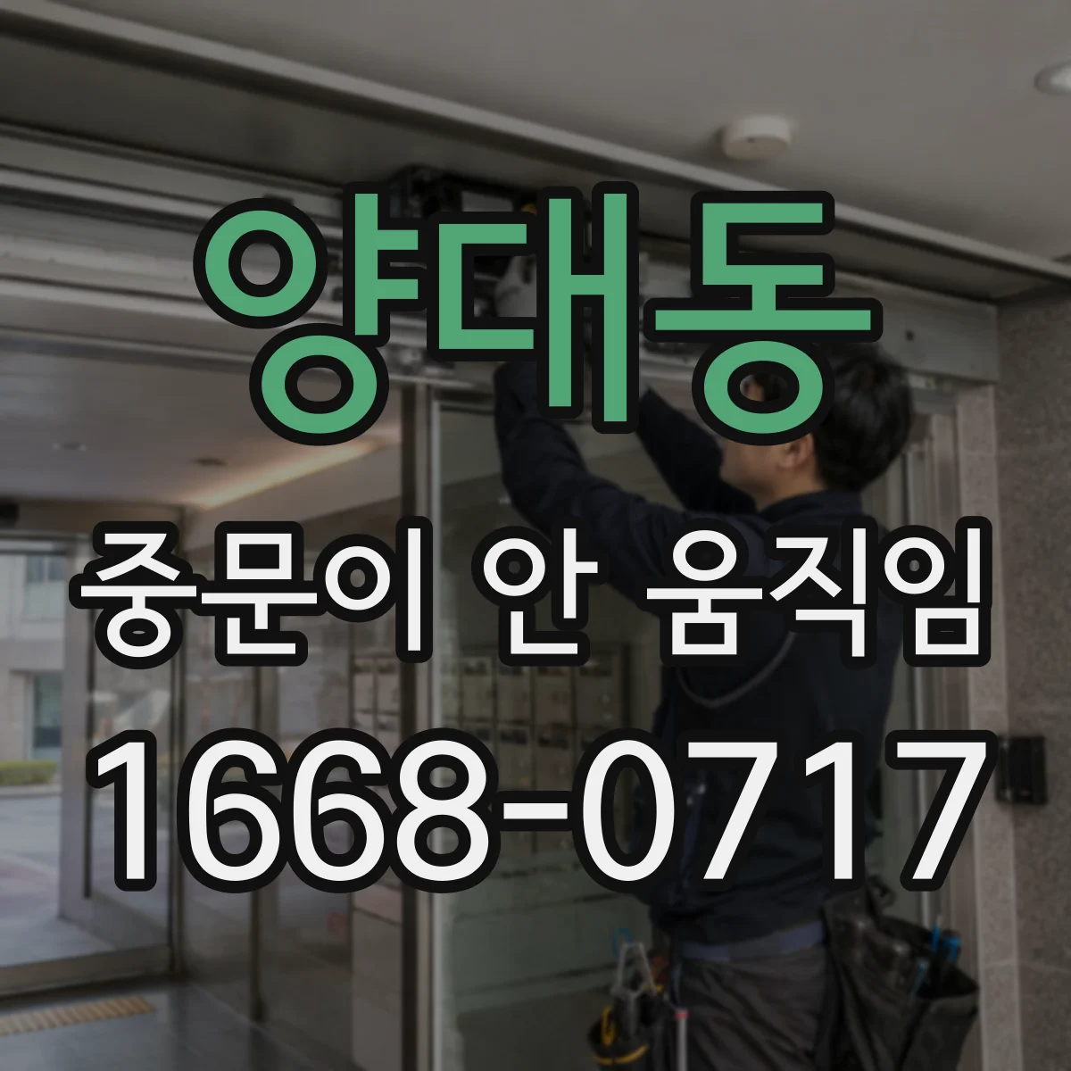 양대동 중문이 안 움직임
